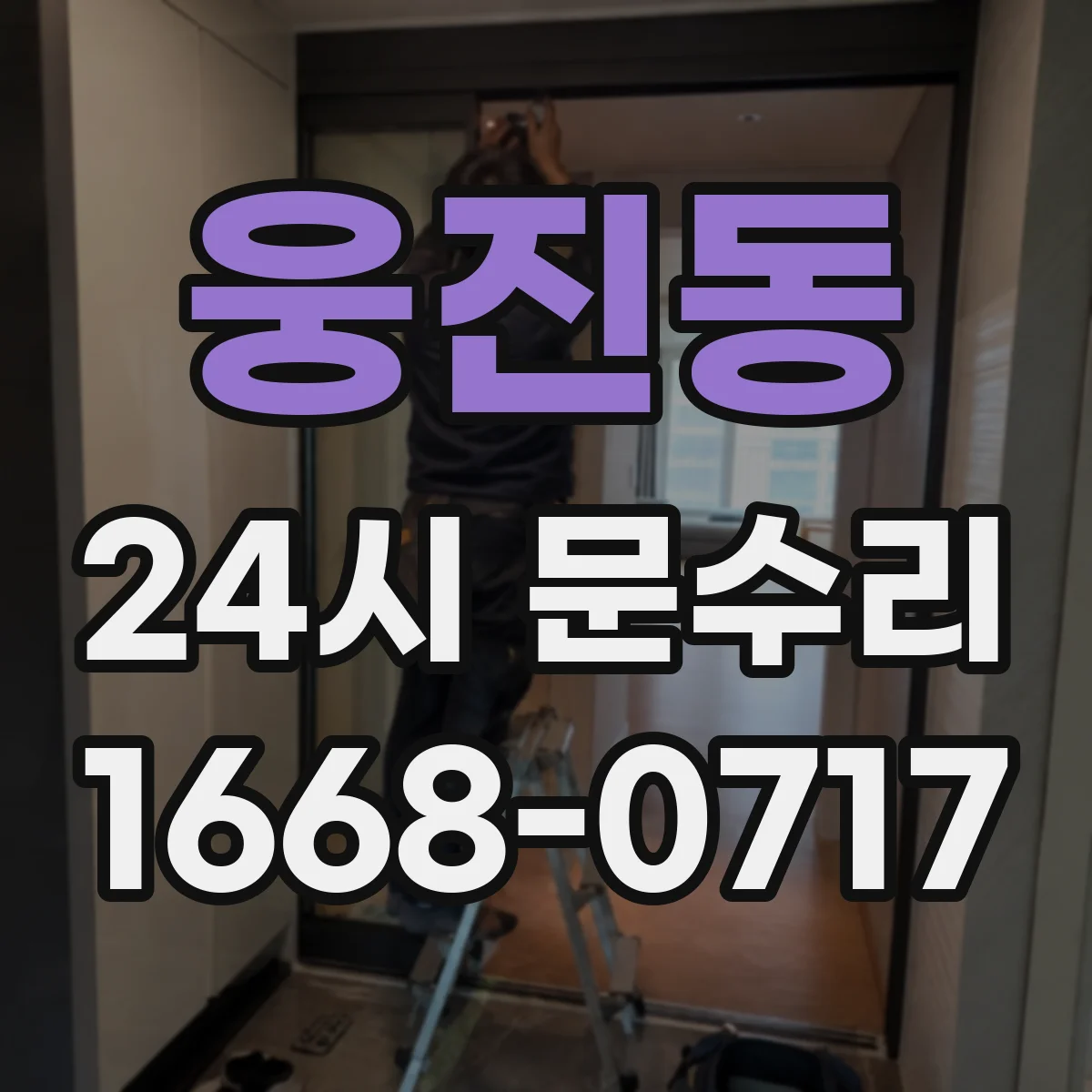 웅진동 24시 문수리