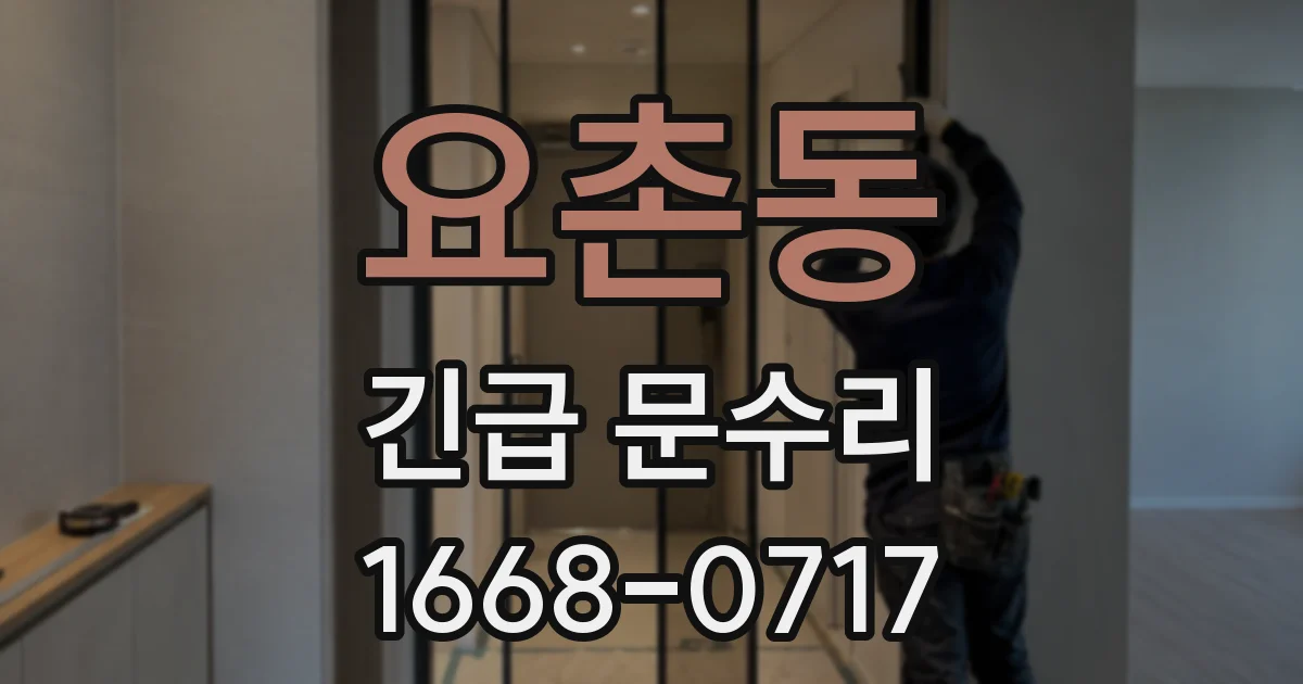 요촌동 긴급 문수리
