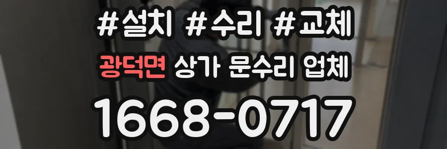 광덕면 상가 문수리 업체