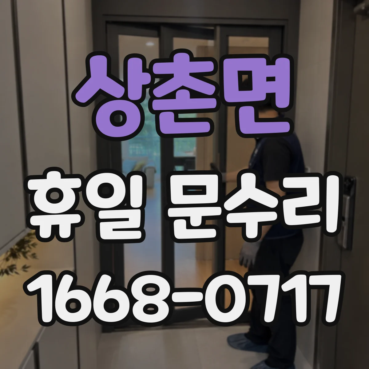 상촌면 휴일 문수리