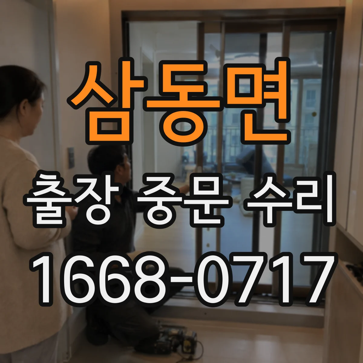삼동면 출장 중문 수리