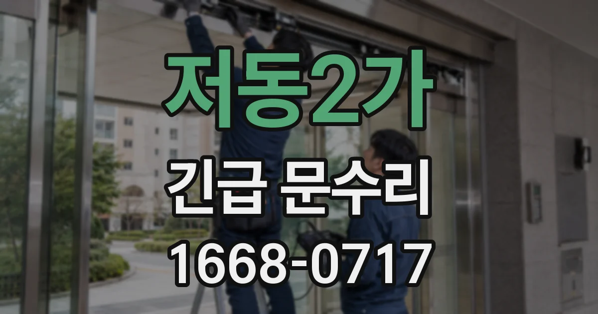 저동2가 긴급 문수리