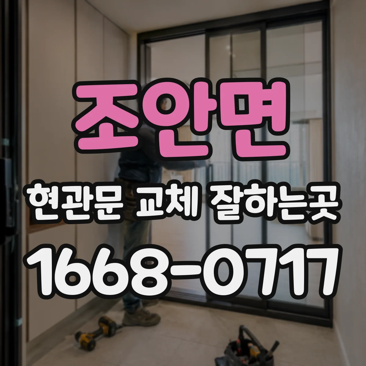 조안면 현관문 교체 잘하는곳