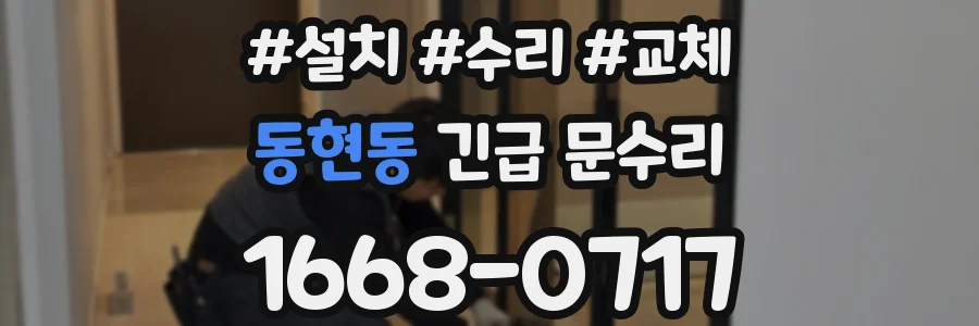 동현동 긴급 문수리