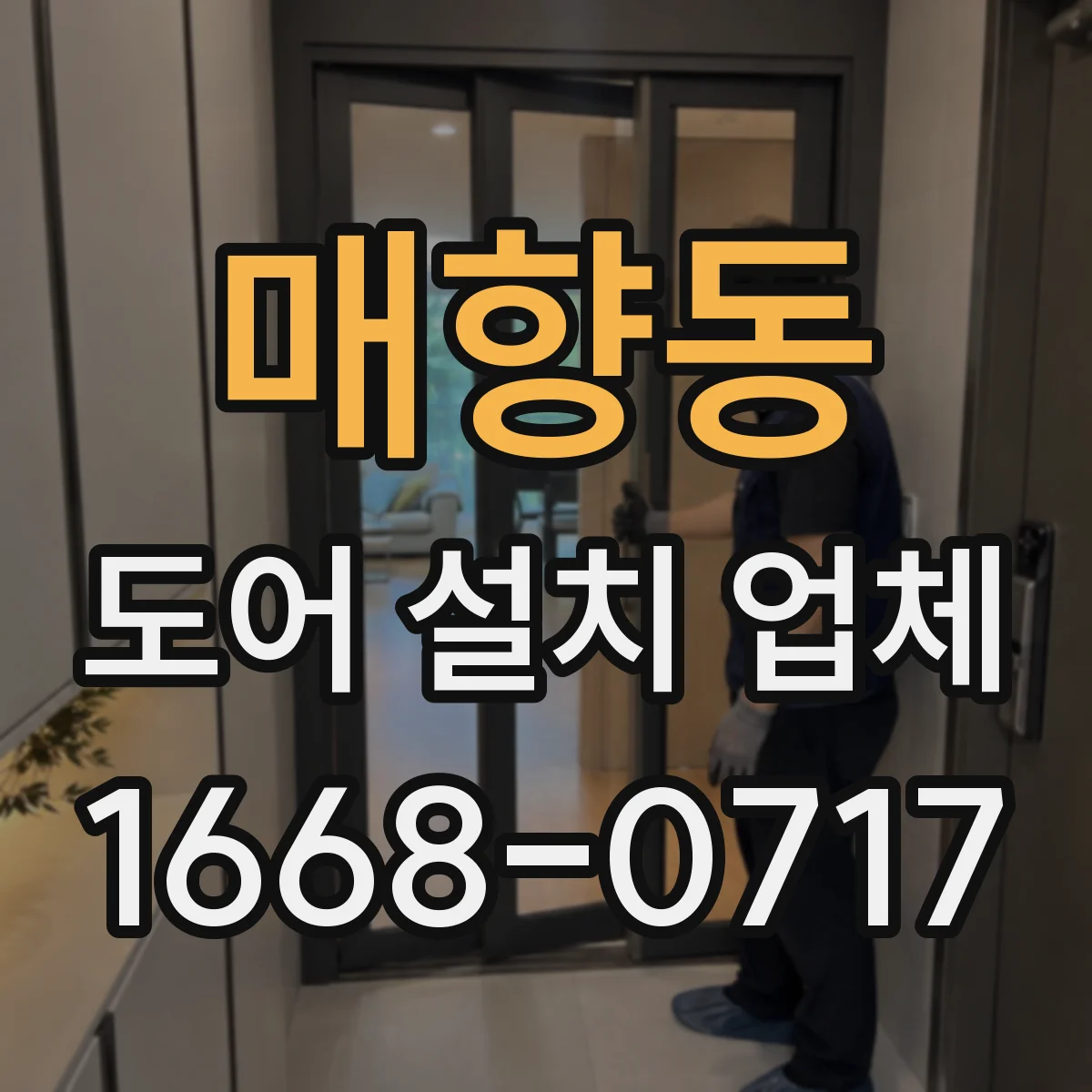 매향동 도어 설치 업체