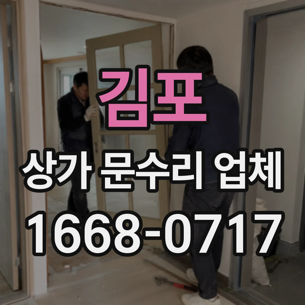 김포 상가 문수리 업체 자동문 리모컨·스위치 동작 오류 수리