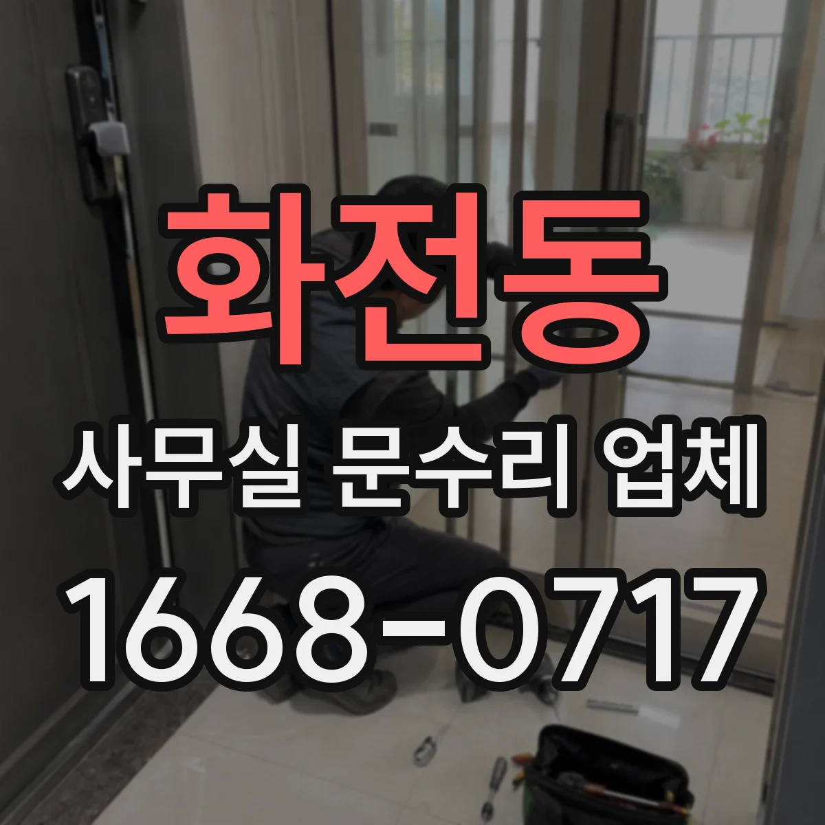 화전동 사무실 문수리 업체