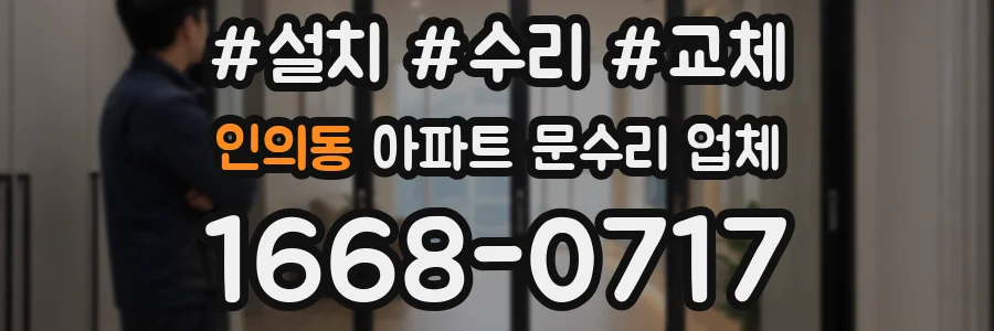 인의동 아파트 문수리 업체