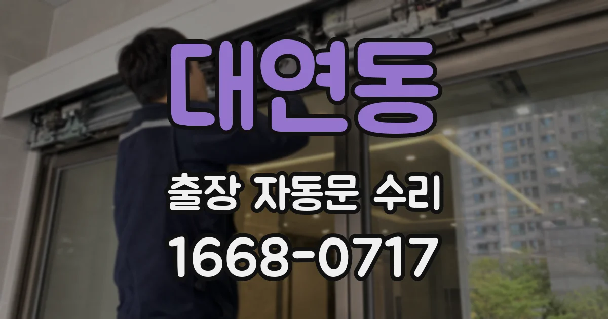 대연동 출장 자동문 수리