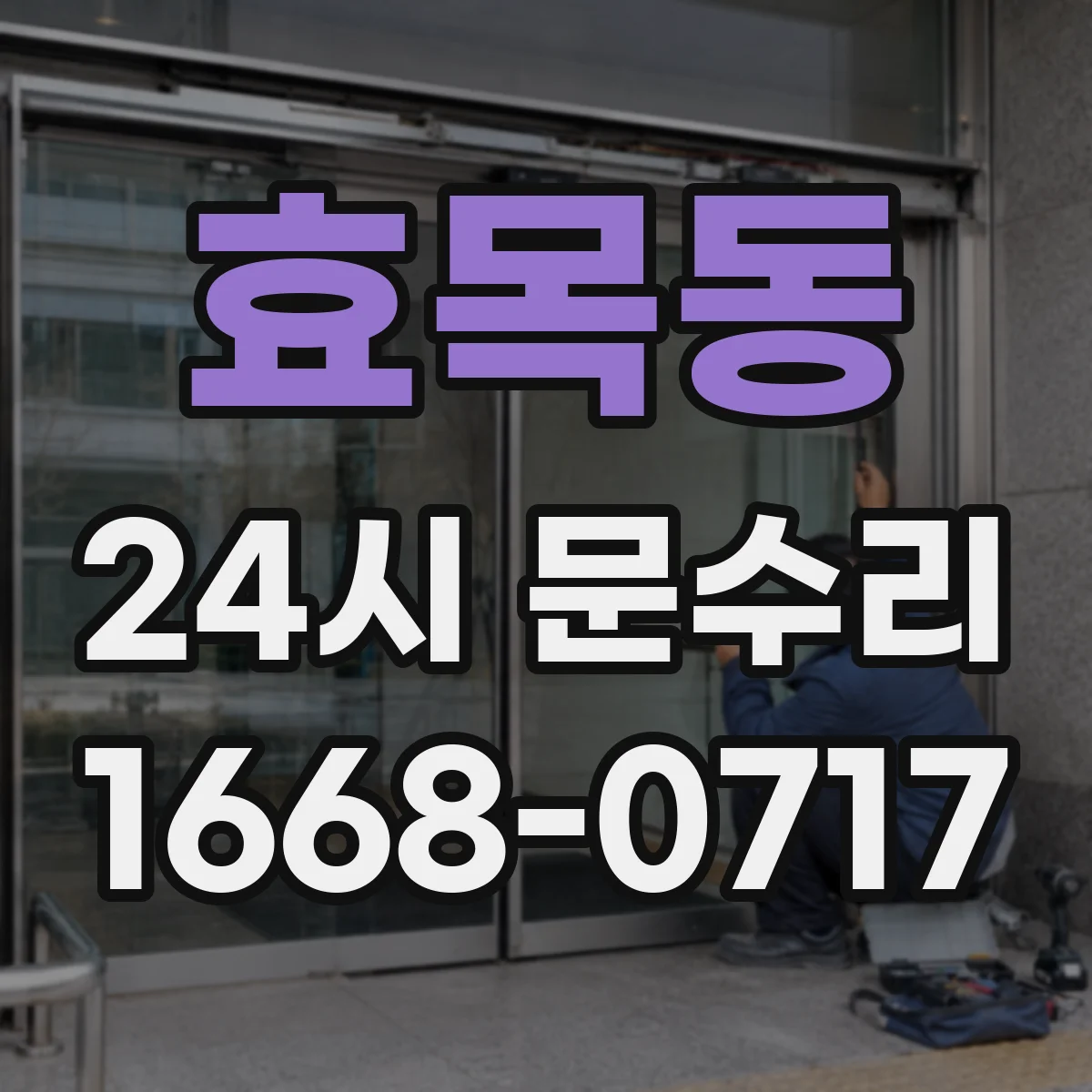 효목동 24시 문수리
