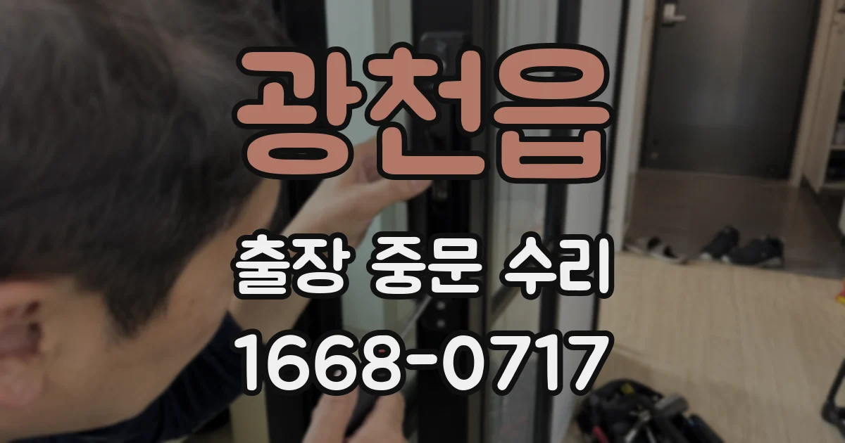 광천읍 출장 중문 수리