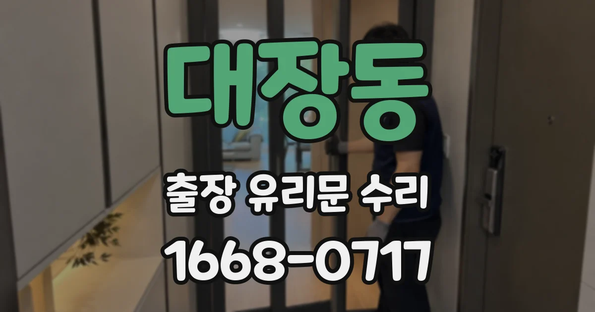 대장동 출장 유리문 수리