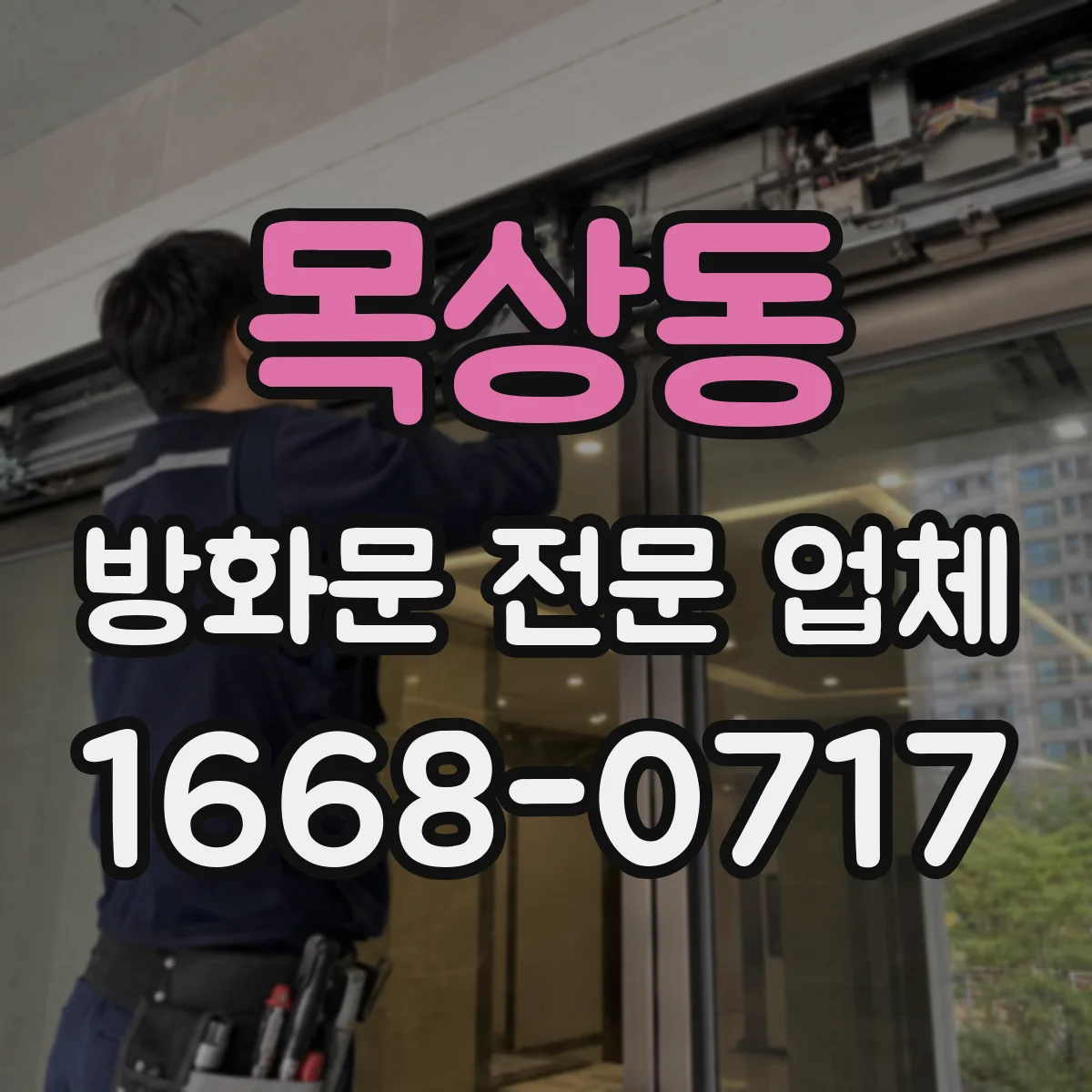 목상동 방화문 전문 업체