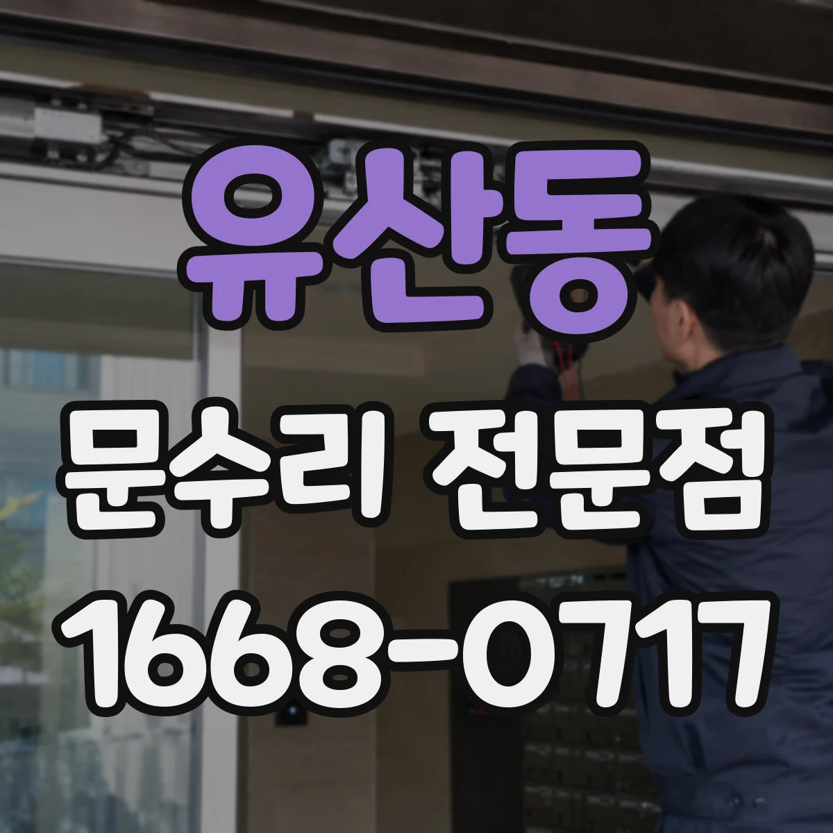 유산동 문수리 전문점