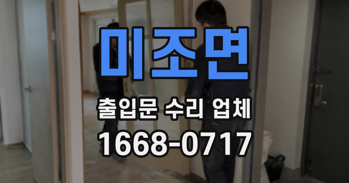 미조면 출입문 수리 업체