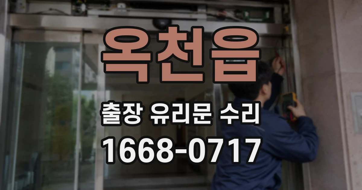 옥천읍 출장 유리문 수리