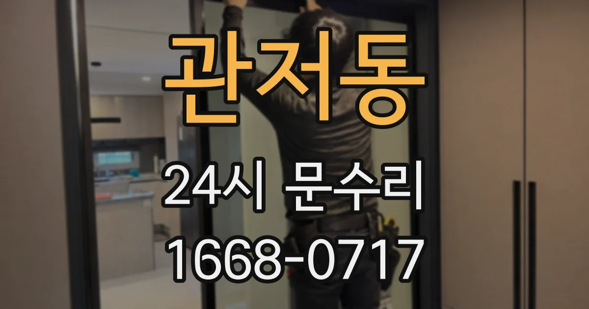 관저동 24시 문수리