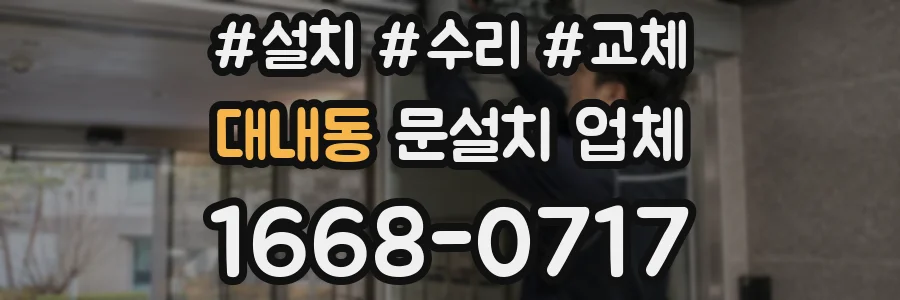 대내동 문설치 업체