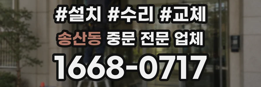 송산동 중문 전문 업체