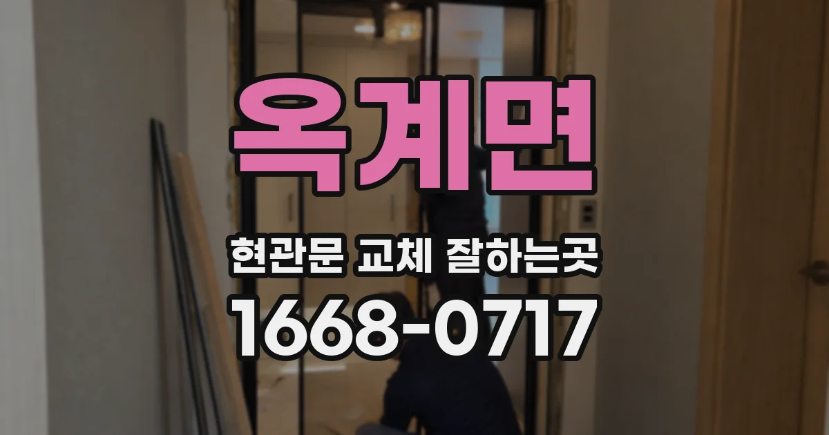 옥계면 현관문 교체 잘하는곳