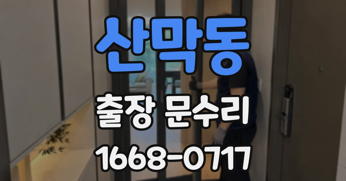 산막동 출장 문수리