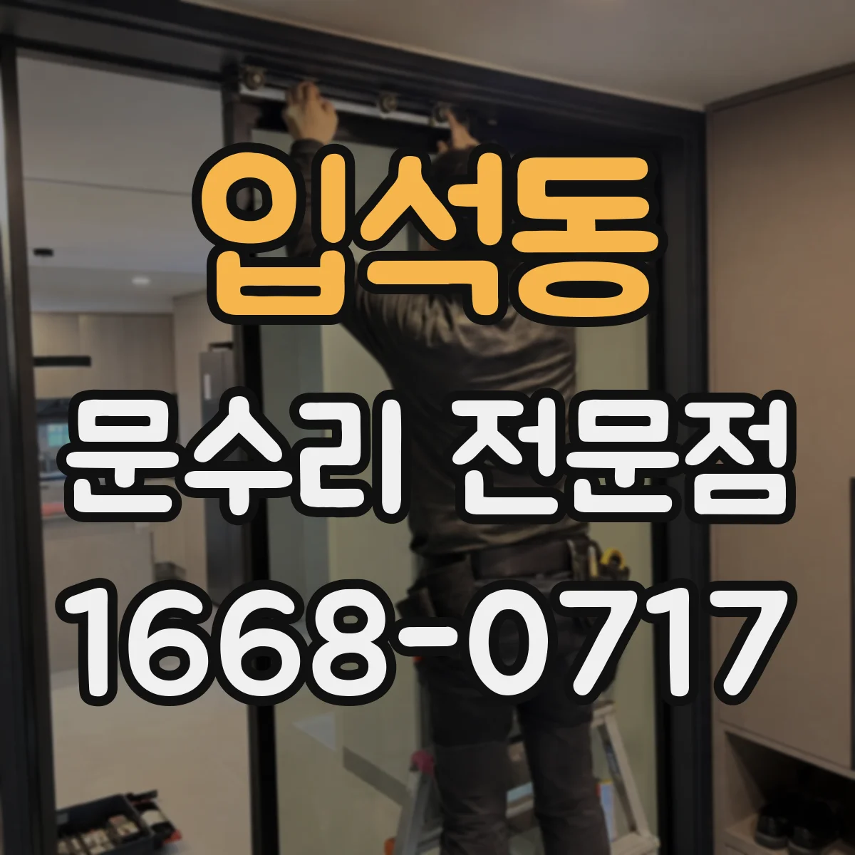 입석동 문수리 전문점