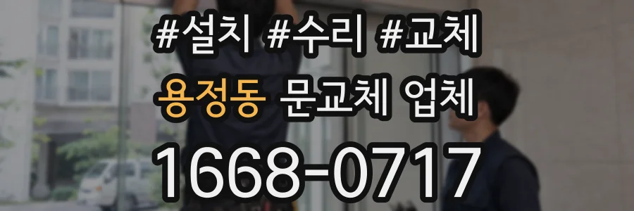 용정동 문교체 업체