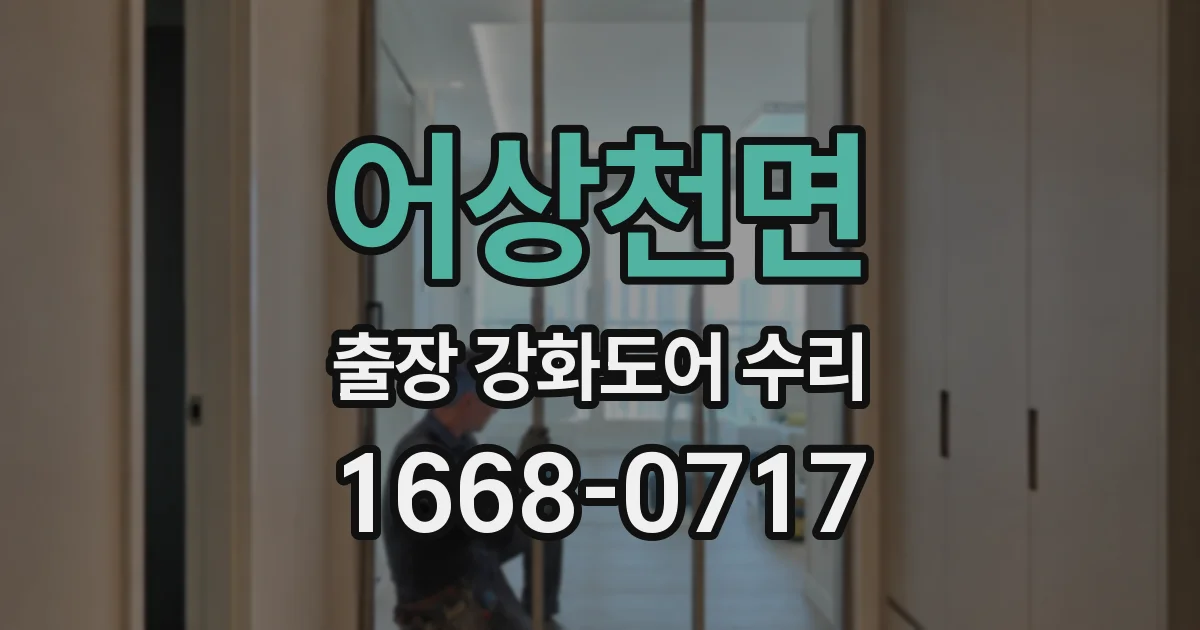 어상천면 출장 강화도어 수리