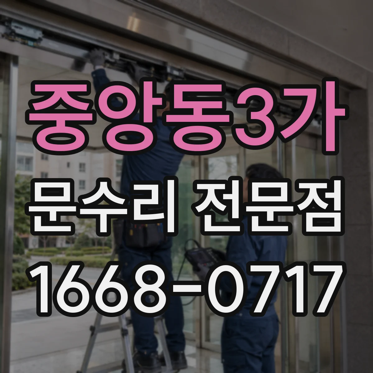 중앙동3가 문수리 전문점