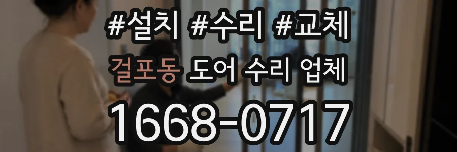 걸포동 도어 수리 업체