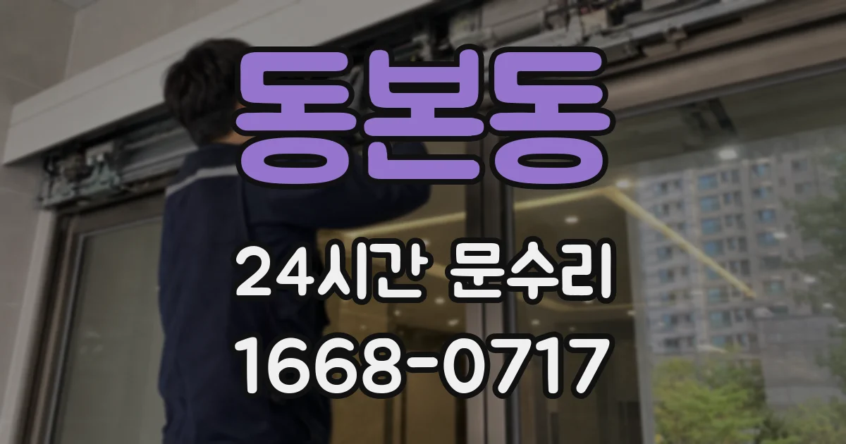 동본동 24시간 문수리