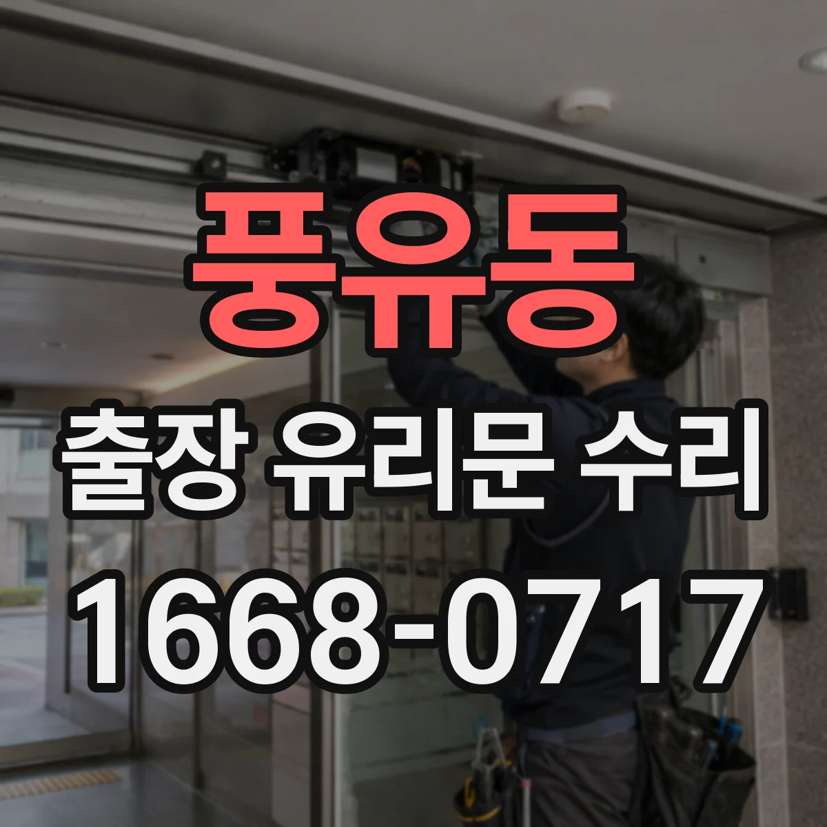 풍유동 출장 유리문 수리