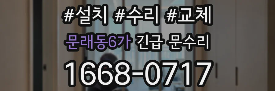 문래동6가 긴급 문수리