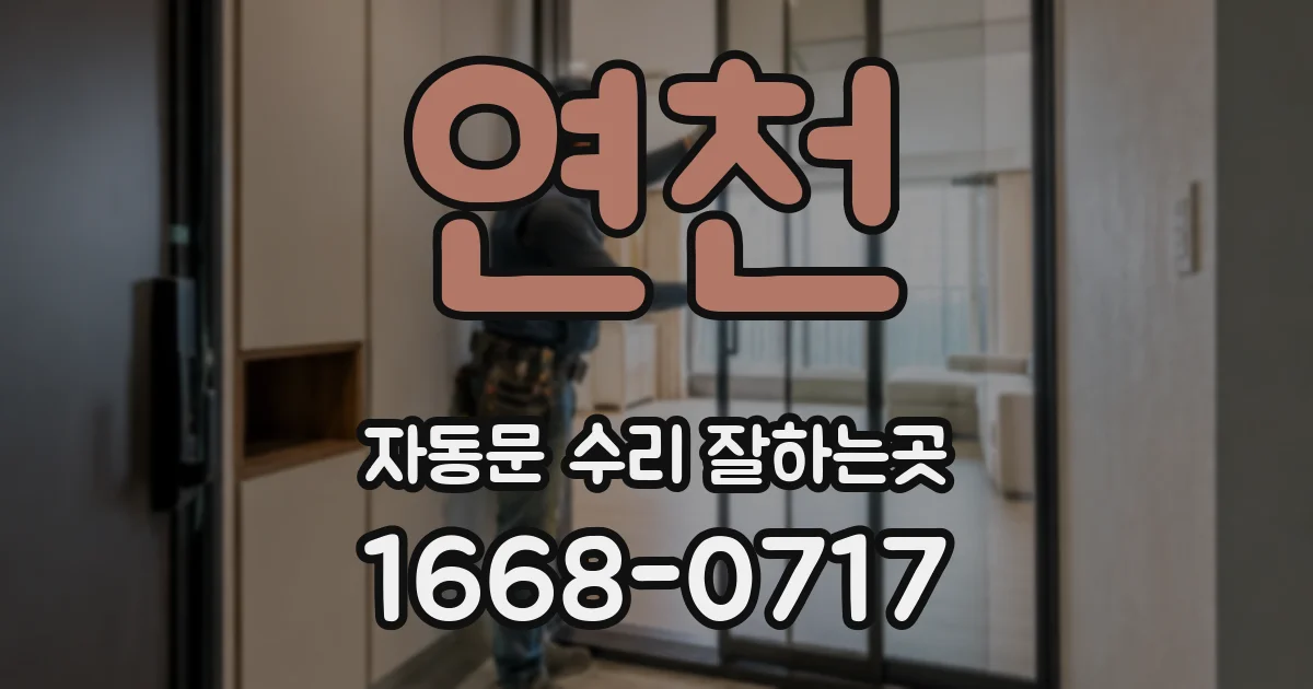 연천 자동문 수리 잘하는곳