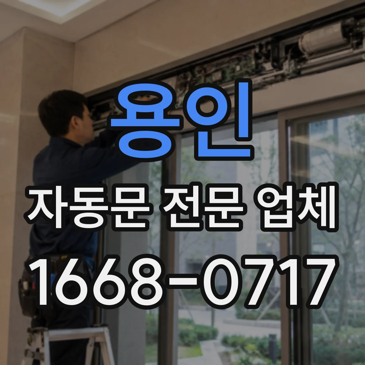 용인 자동문 전문 업체