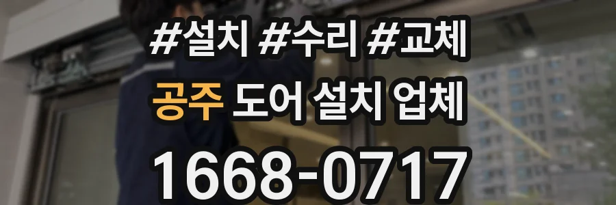 공주 도어 설치 업체