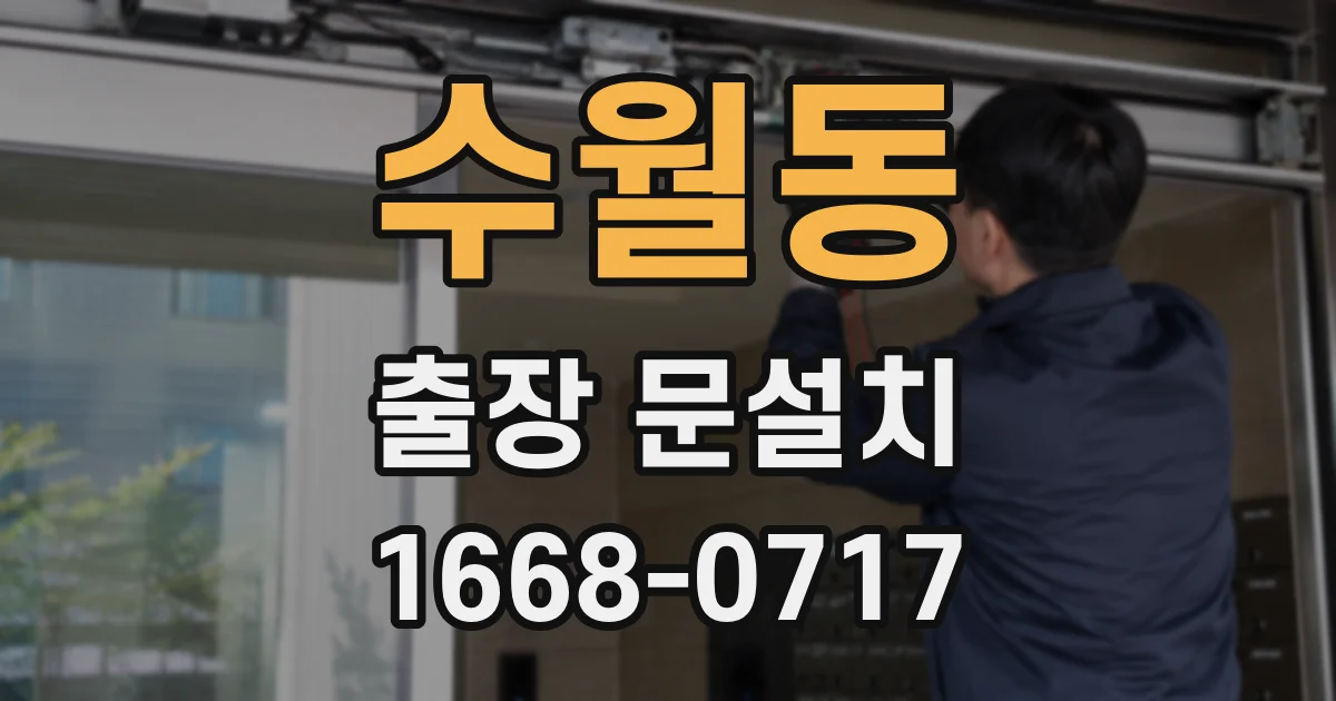 수월동 출장 문설치