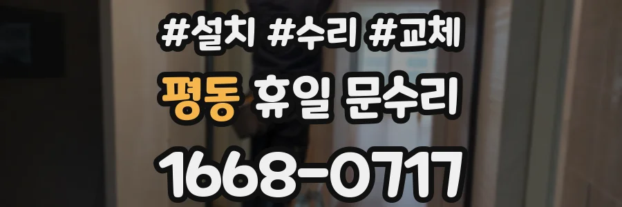 평동 휴일 문수리