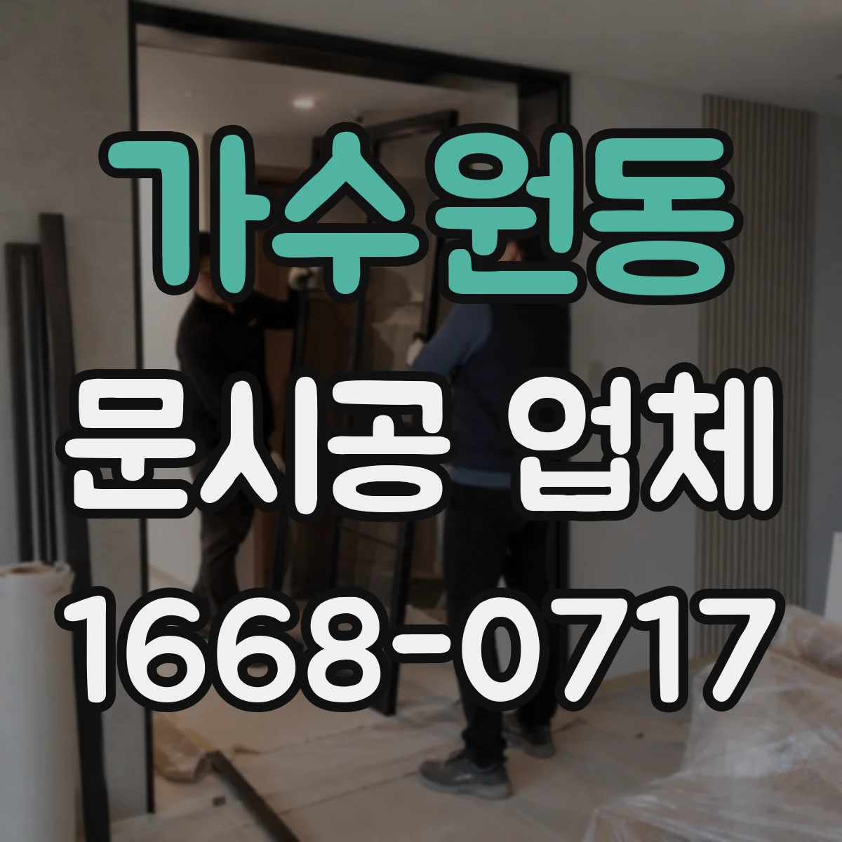 가수원동 문시공 업체