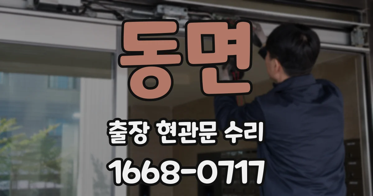 동면 출장 현관문 수리