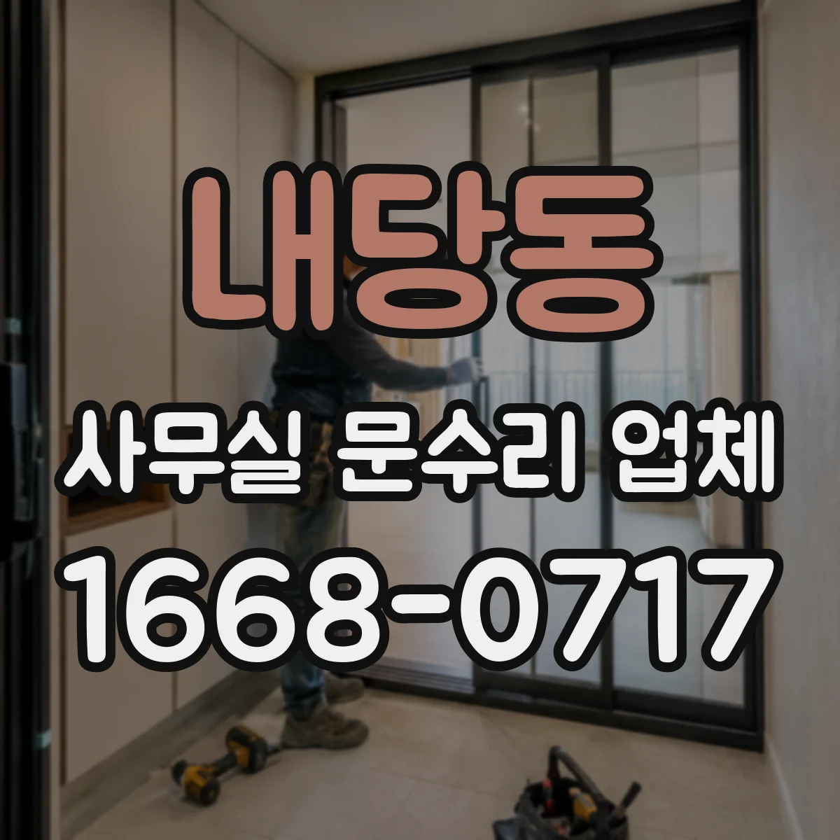 내당동 사무실 문수리 업체