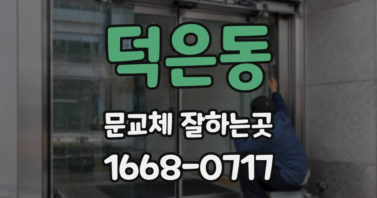 덕은동 문교체 잘하는곳