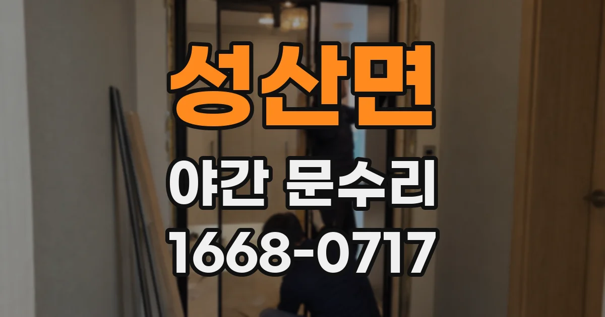 성산면 야간 문수리
