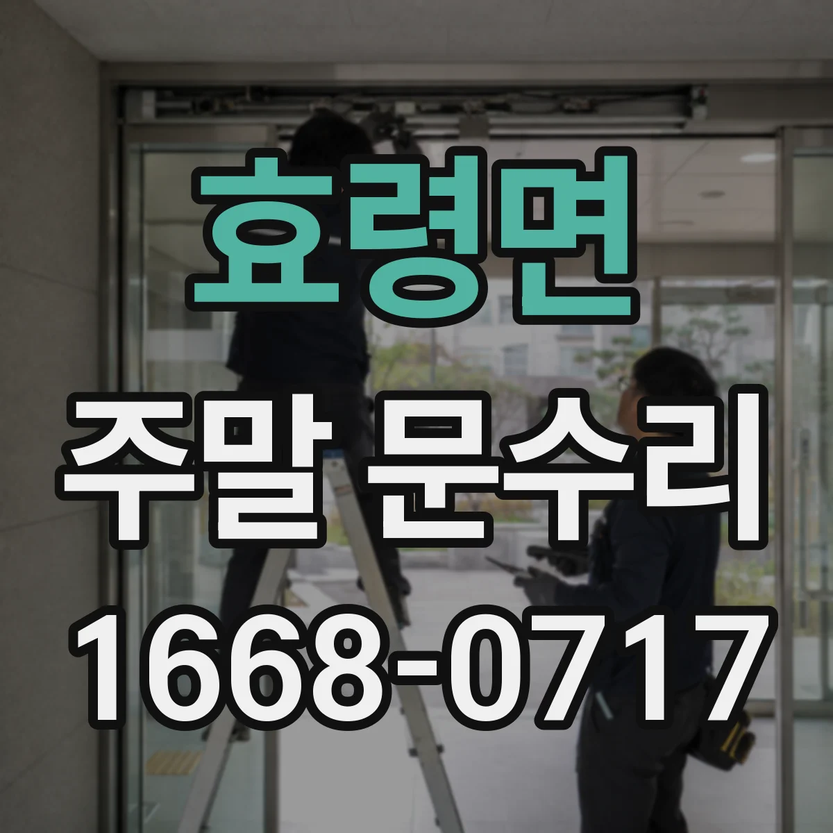 효령면 주말 문수리