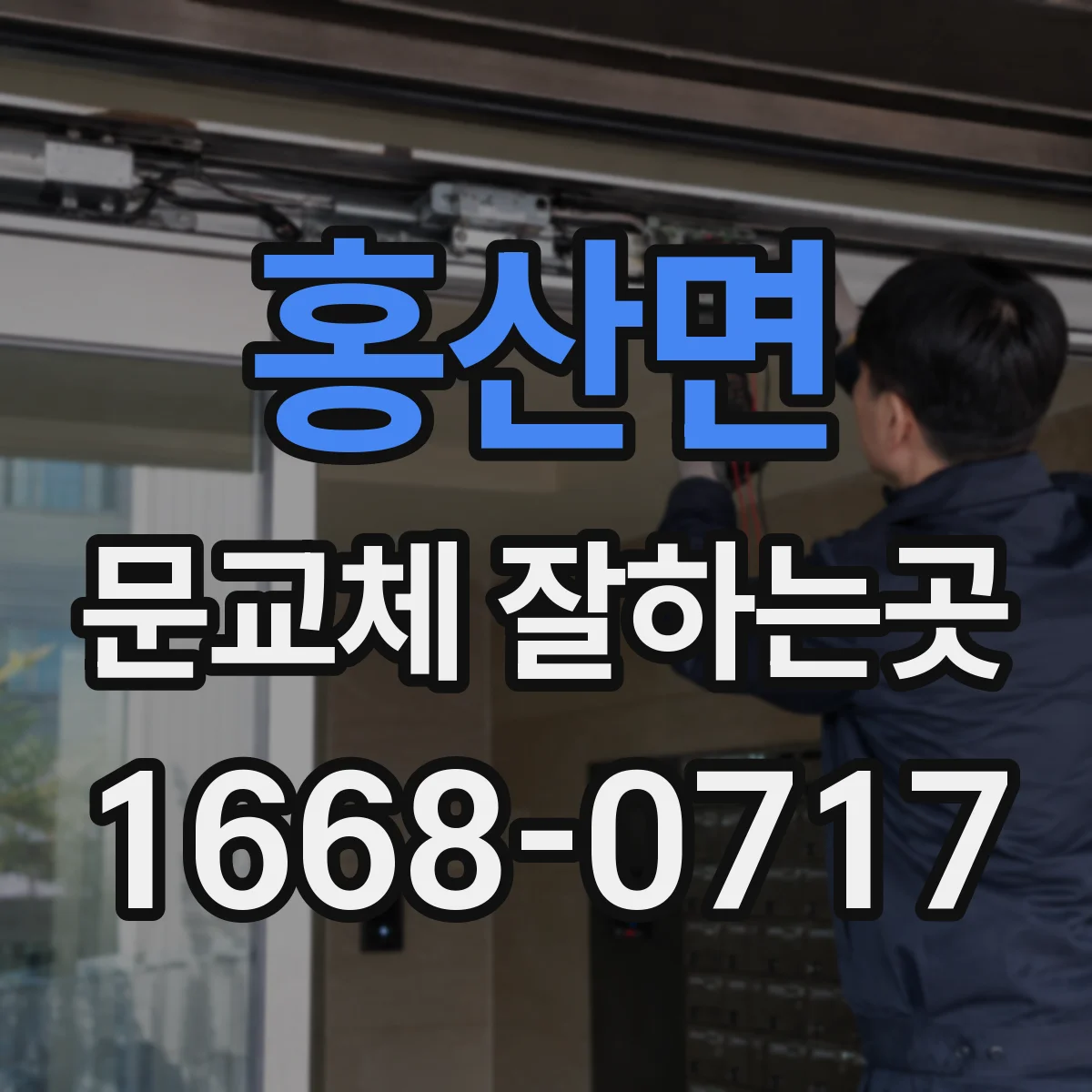 홍산면 문교체 잘하는곳