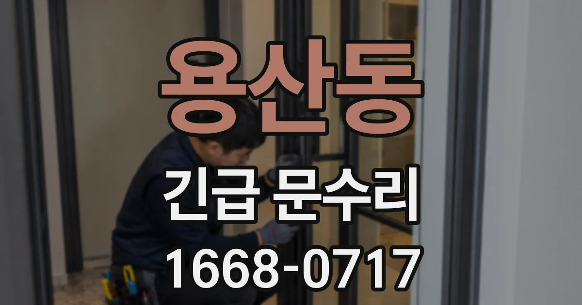 용산동 긴급 문수리