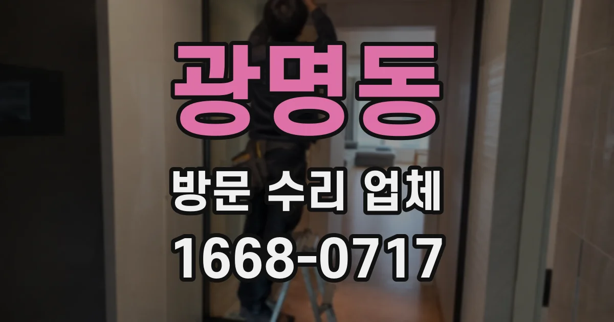 광명동 방문 수리 업체