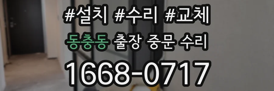동충동 출장 중문 수리