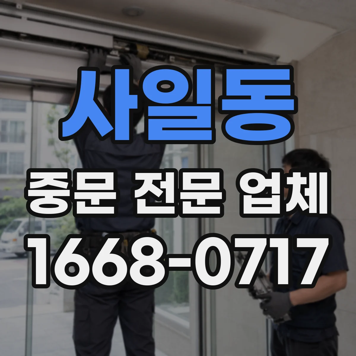 사일동 중문 전문 업체