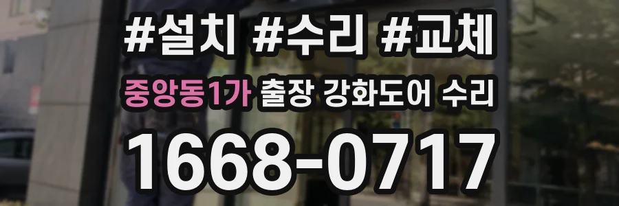 중앙동1가 출장 강화도어 수리